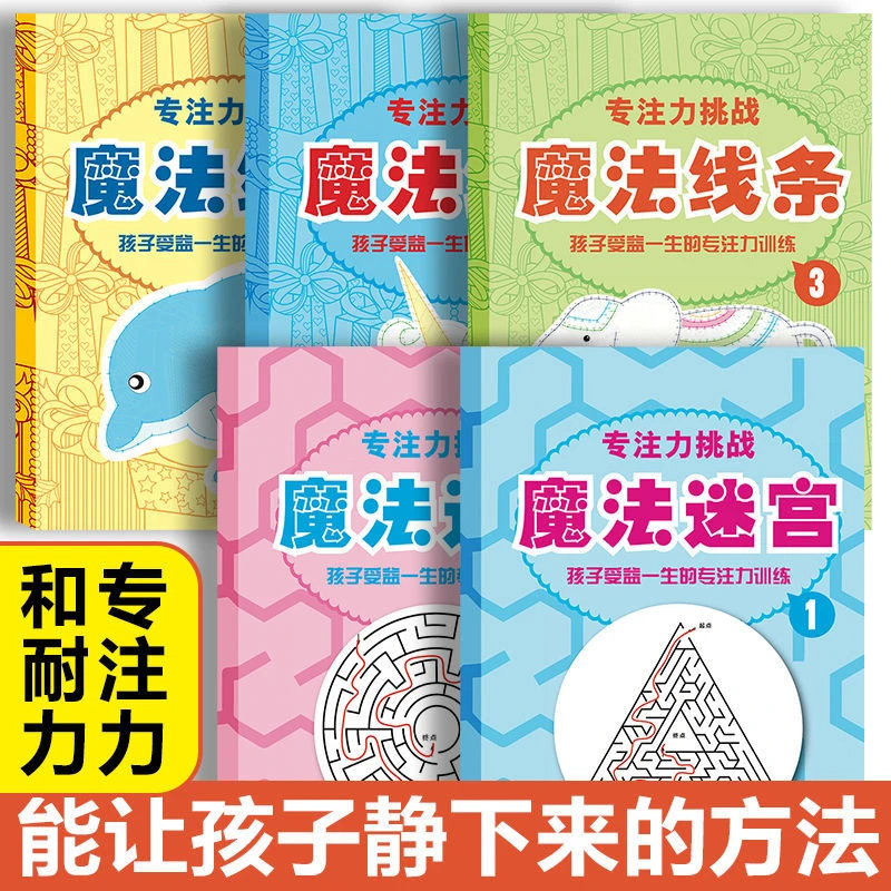 魔法线条3-18岁专注力训练儿童走迷宫全脑思维趣味连线涂色大画本