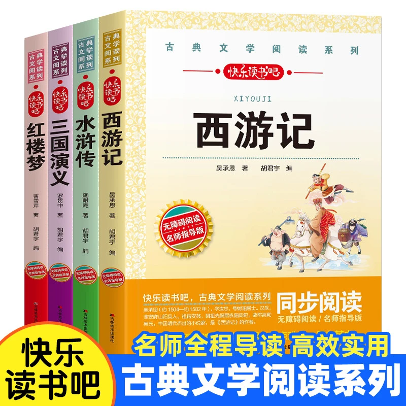 古典文学阅读快乐读书吧无障碍名师指导版适合孩子阅读的四大名著