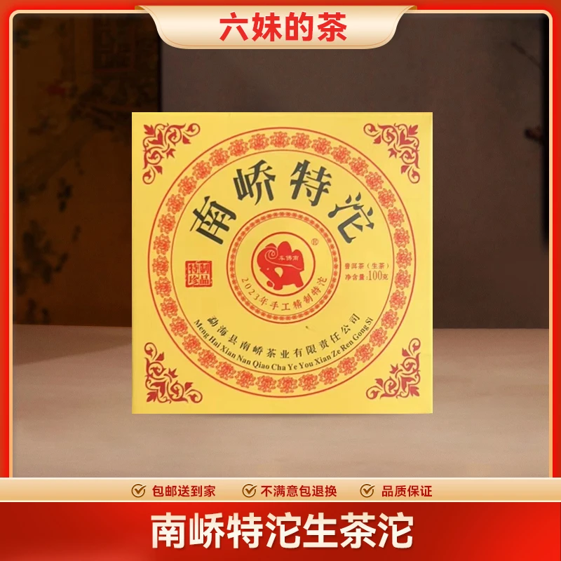 2023年南峤特沱普洱生茶沱（100g）