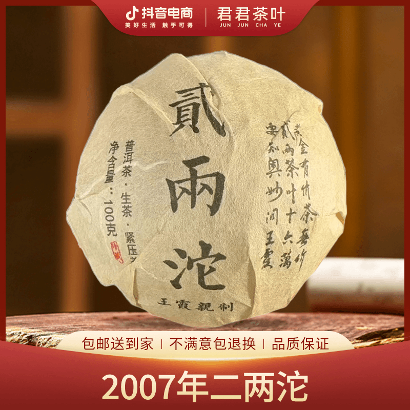 【临茶印象】2007年二两沱普洱生茶（100g）7月17