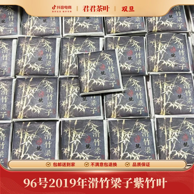96号2019年滑竹梁子紫竹叶普洱生茶小方片（200g）12.23