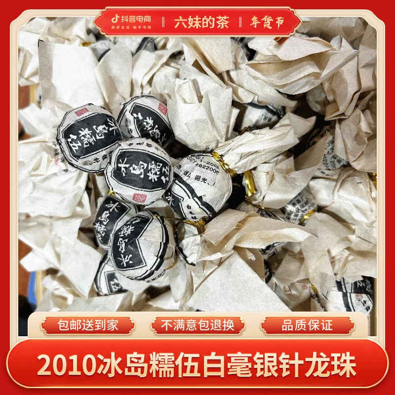 2010年冰岛糯伍白毫银针龙珠（100g）