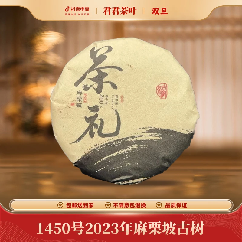 1450号2023年麻栗坡古树普洱生茶饼（200g）12.23