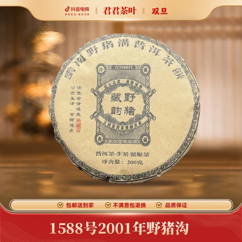 1588号2001年野猪沟普洱生茶饼（200g）12.23