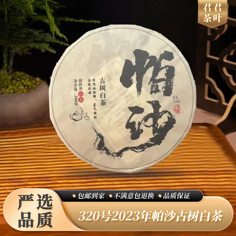 320号2023年帕沙古树白茶饼(200g)11.21