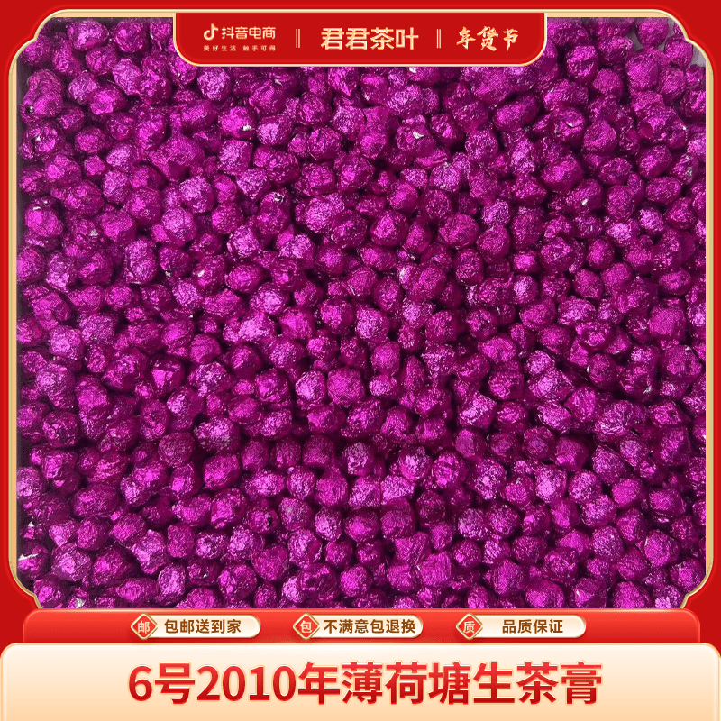 6号2010年薄荷塘生茶茶膏（200g）1.17