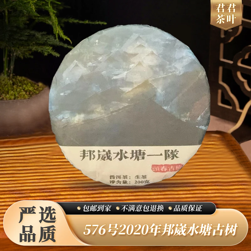 576号2020年邦崴水塘古树普洱生茶饼（200g）11.21