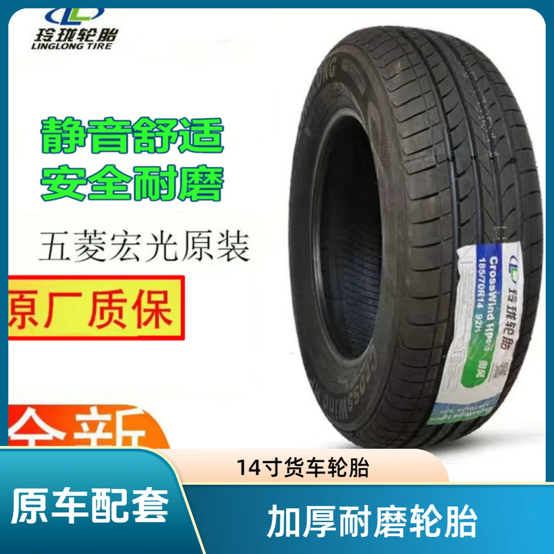 五菱宏光s长安欧诺185/70R14加厚耐磨轮胎