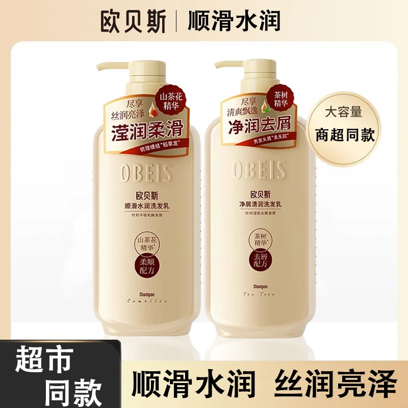欧贝斯顺滑水润洗发水养发护发清洁柔顺留香清爽男女洗发乳洗发露