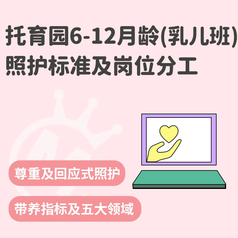 6-12月龄精细一日生活流程及带养细则/托育教案课程培训活动方案