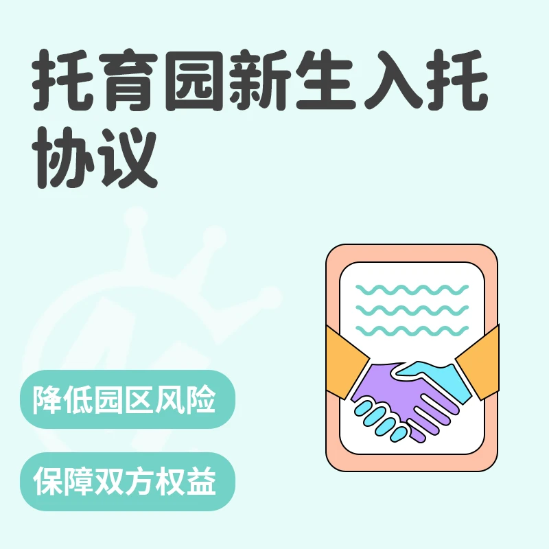 托幼一体化 新生入托协议【安卓用户专享】托育、幼儿园、早教资料