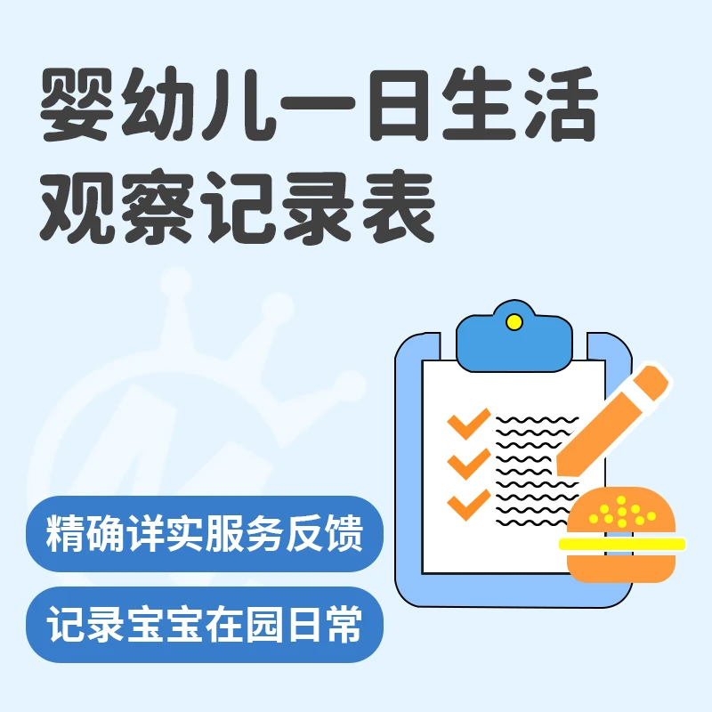 托育一日生活观察记录表 管理指导/托育资料教案课程培训活动方案