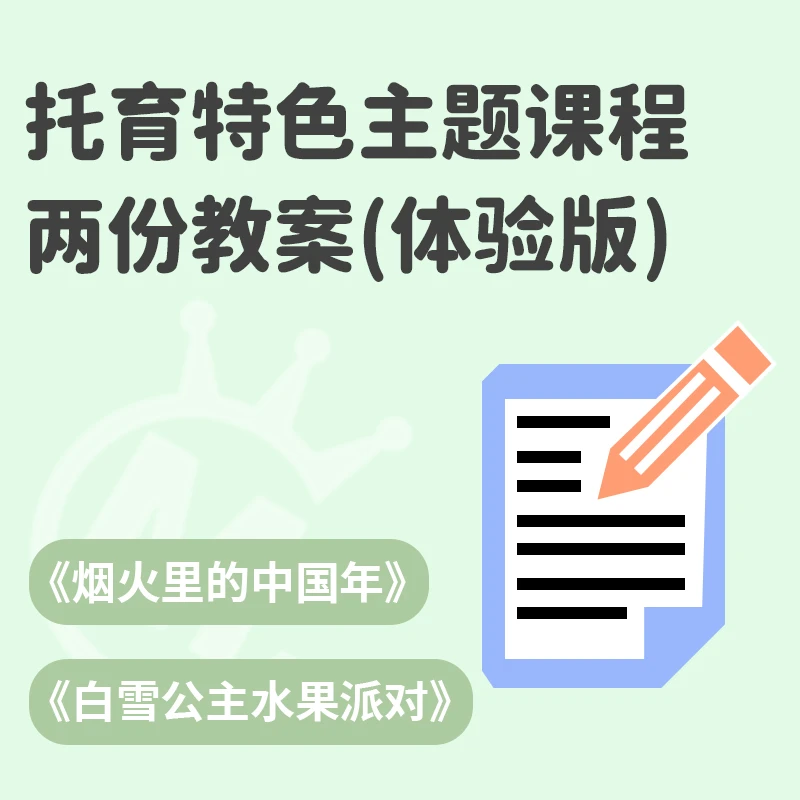托育特色主题课程两份教案（体验版）/托育资料课程培训活动方案