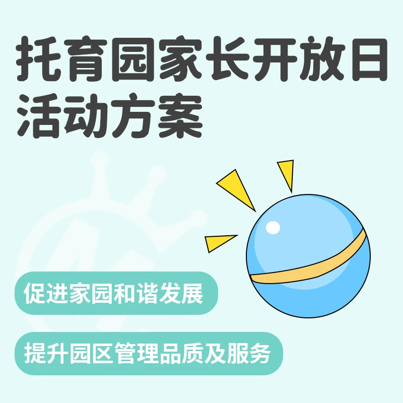 托育家长开放日活动方案(托育园)/托育资料教案课程培训活动方案