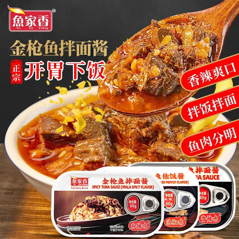 鱼家香金枪鱼下饭辣椒酱拌面酱80g*10罐鱼罐头香辣佐饭辣酱肉酱