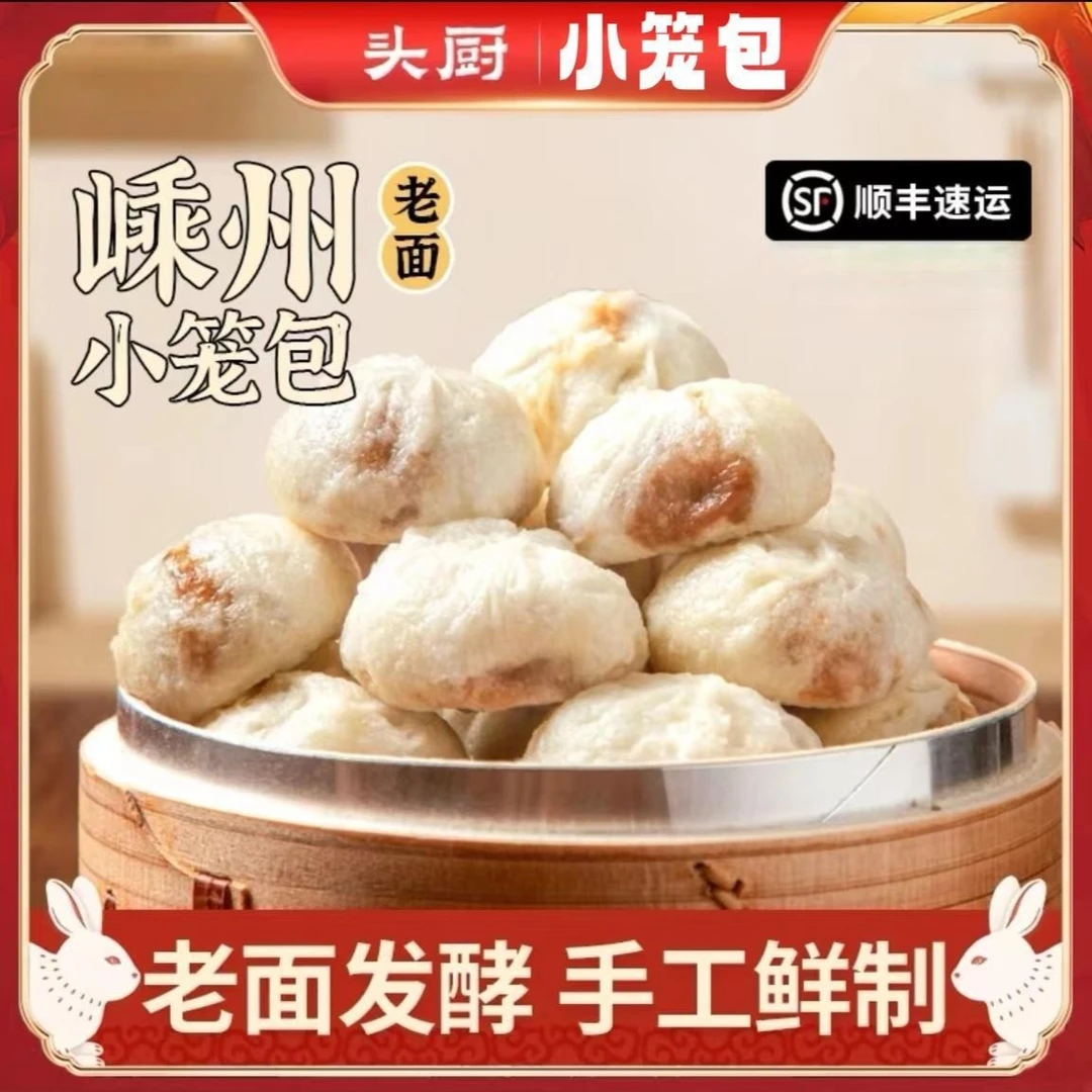 头厨浙江嵊州小笼包老面小笼包子速食早餐半成品早饭速冻面点包子