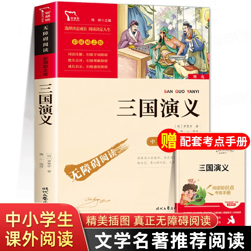 三国演义小学生版原著正版 五年级下册必读的课外书四大名著青少