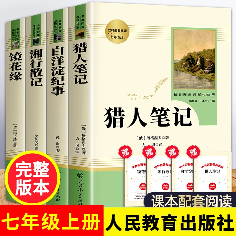 七年级上册课外书必阅读名著 白洋淀纪事 猎人笔记镜花缘书籍推荐
