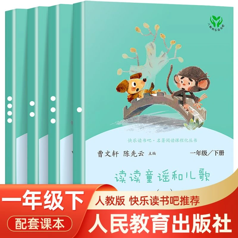 人教版 读读童谣和儿歌注音版一年级下册阅读课外书必读推荐读物