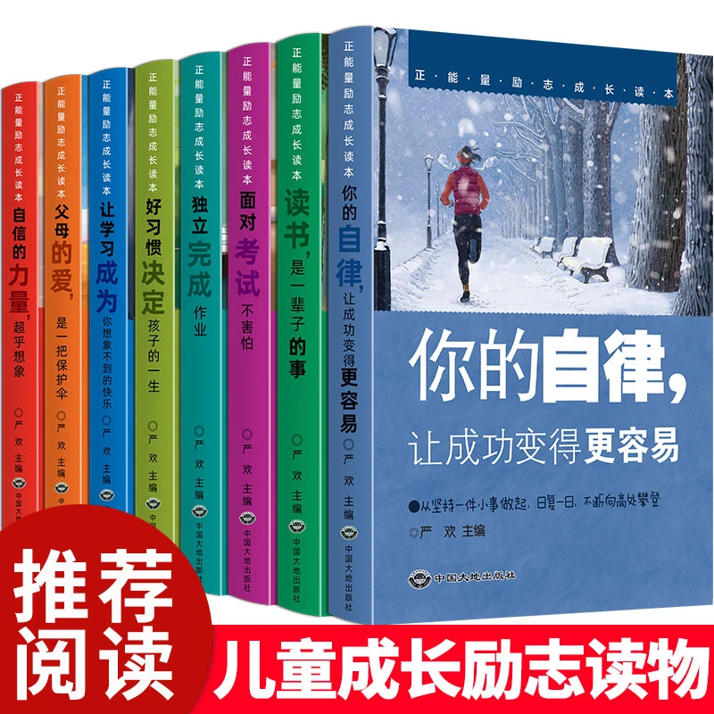 励志故事书籍8册 学会自律8-15岁中小学生必读课外读物大道理书籍