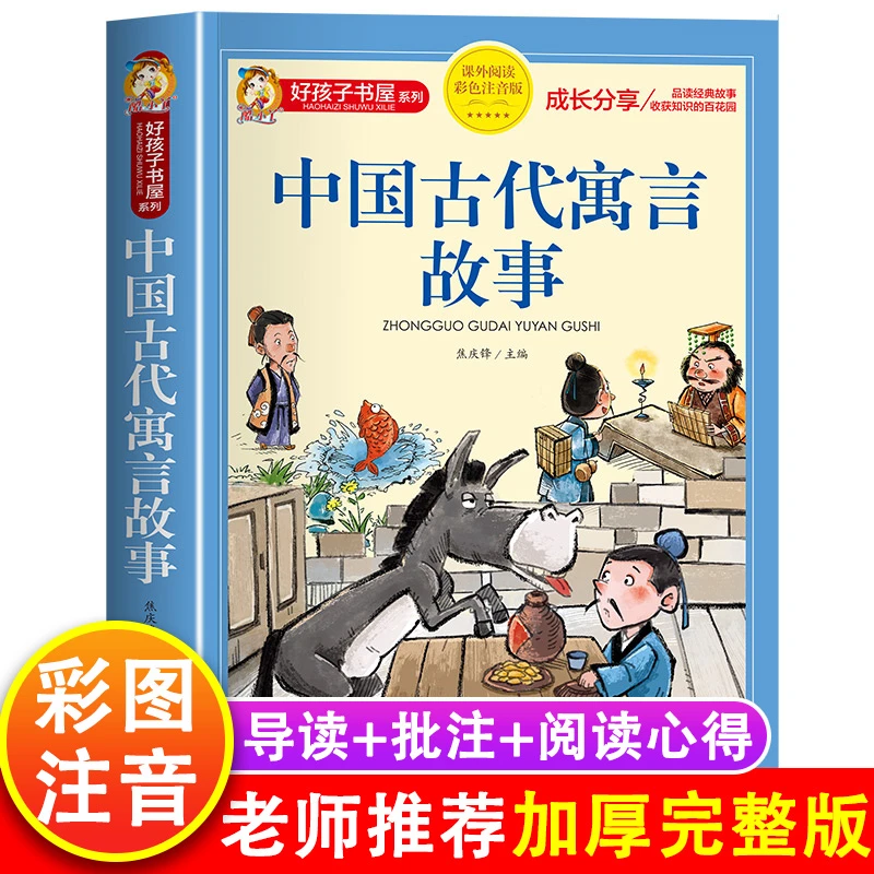 中国古代寓言故事书 小学生版注音版6-8-12岁 一二三年级儿童故事