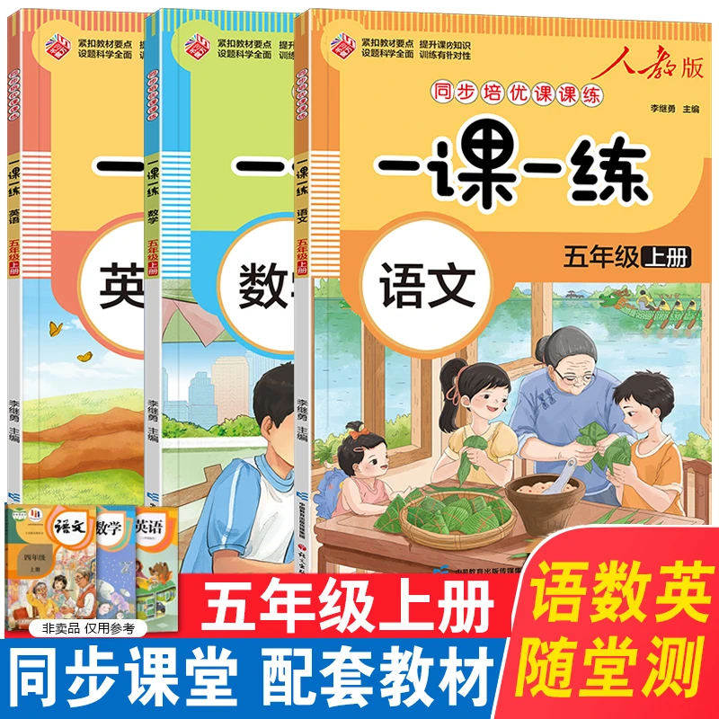 五年级上册同步练习册语文数学英语一课一练训练题配套人教版教材