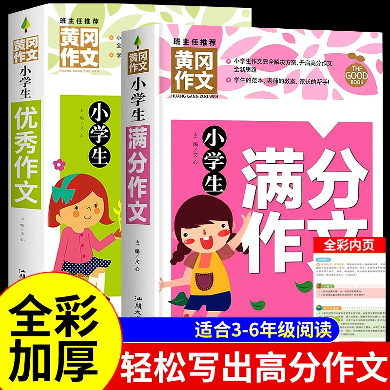 小学生作文书 满分优秀作文3-5-6年级同步作文素材辅导写作文书籍