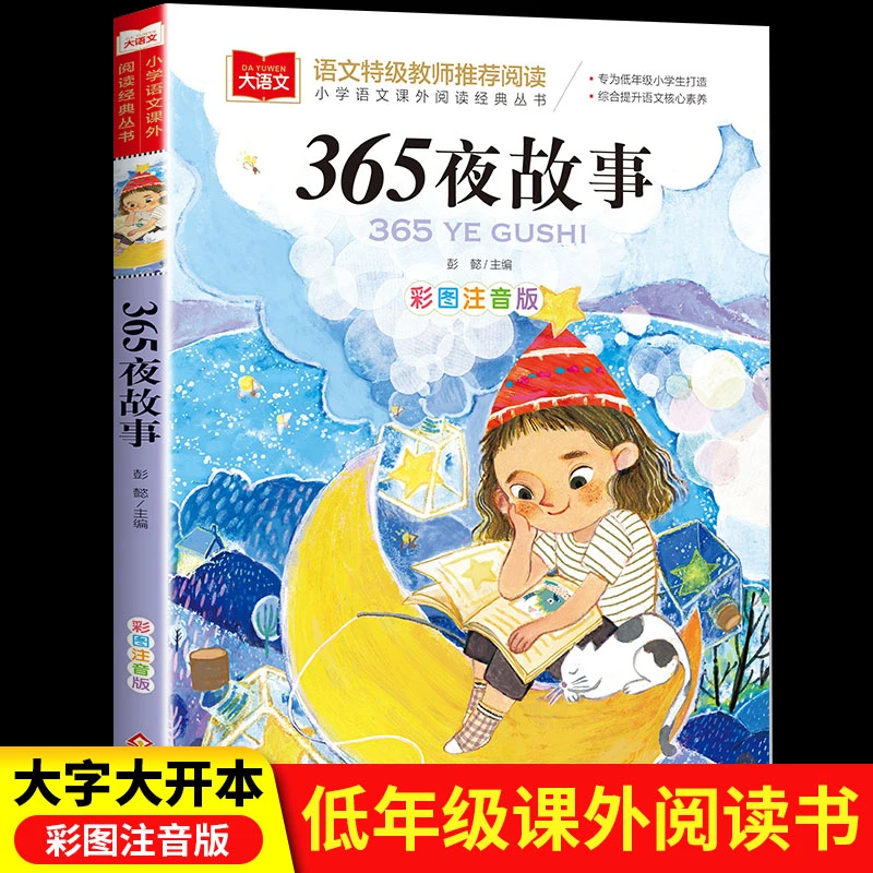 365夜故事注音版鲁兵主编 一年级二年级课外书必读推荐书目小学生