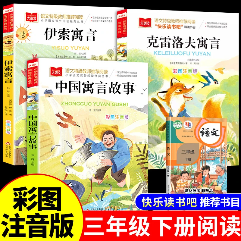 注音版大语文 三年级下册必读课外书阅读书籍 中国古代寓言故事