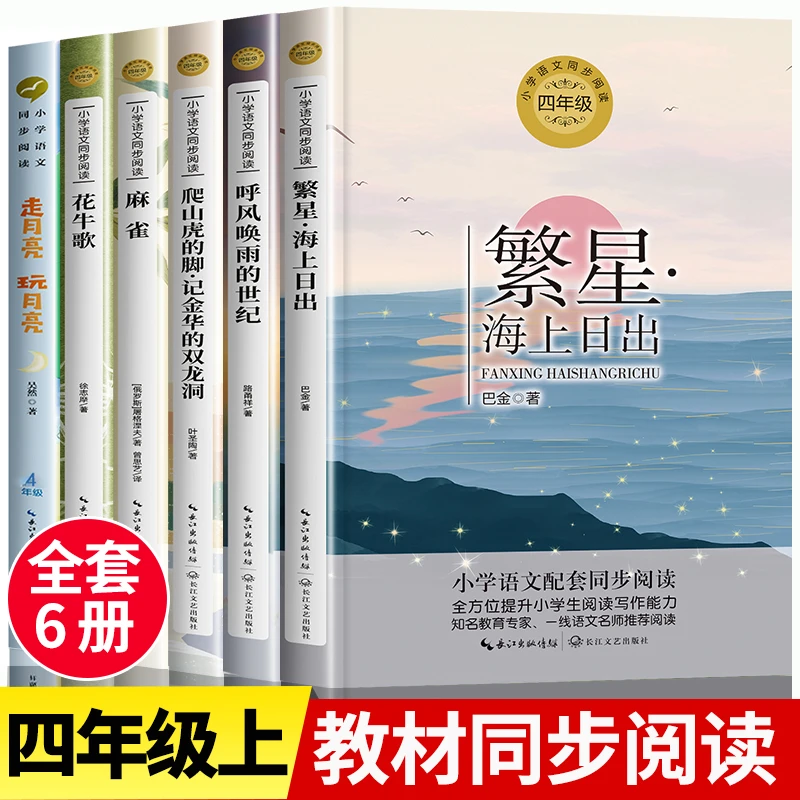 四年级上册课外阅读书籍正版繁星海上日出花牛歌爬山虎的脚牛和鹅