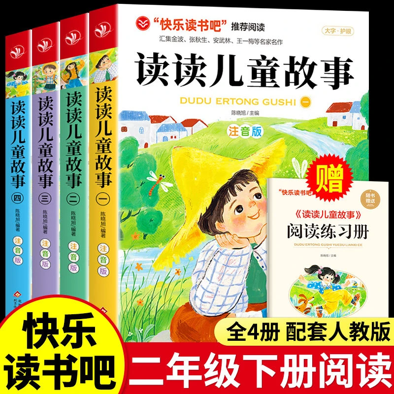 读读儿童故事 二年级下册课外书籍必阅读正版人教版快乐读书吧