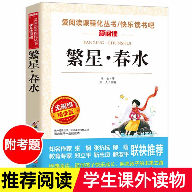 繁星春水四年级下册课外书正版小学生课外读物冰心儿童文学全集