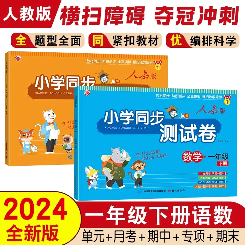 一年级下册试卷测试卷全套小学语文数学人教版单元期中期末练习册