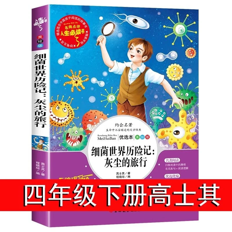 灰尘的旅行细菌世界历险记四年级下册必读书目4年级课外书籍推荐