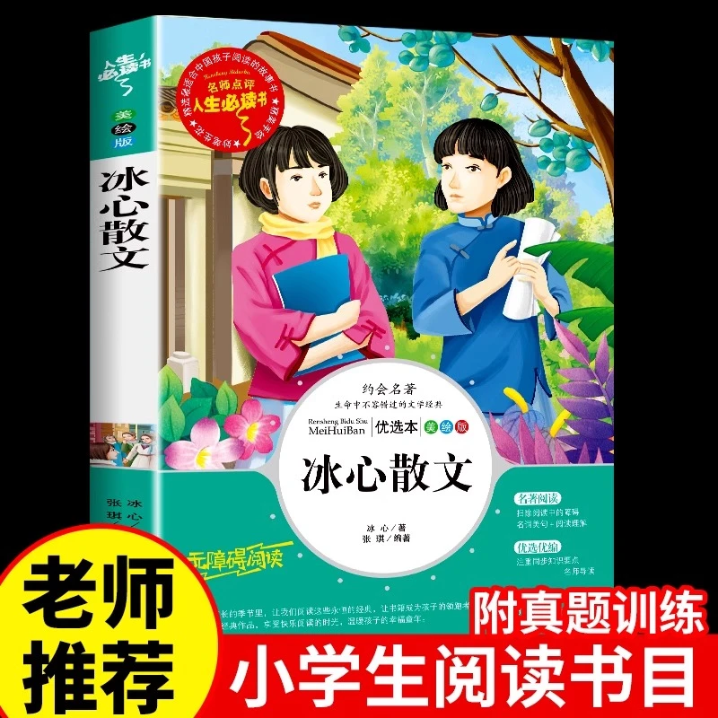 冰心散文集正版 小学生儿童文学全集精选三四五六年级必读课外书