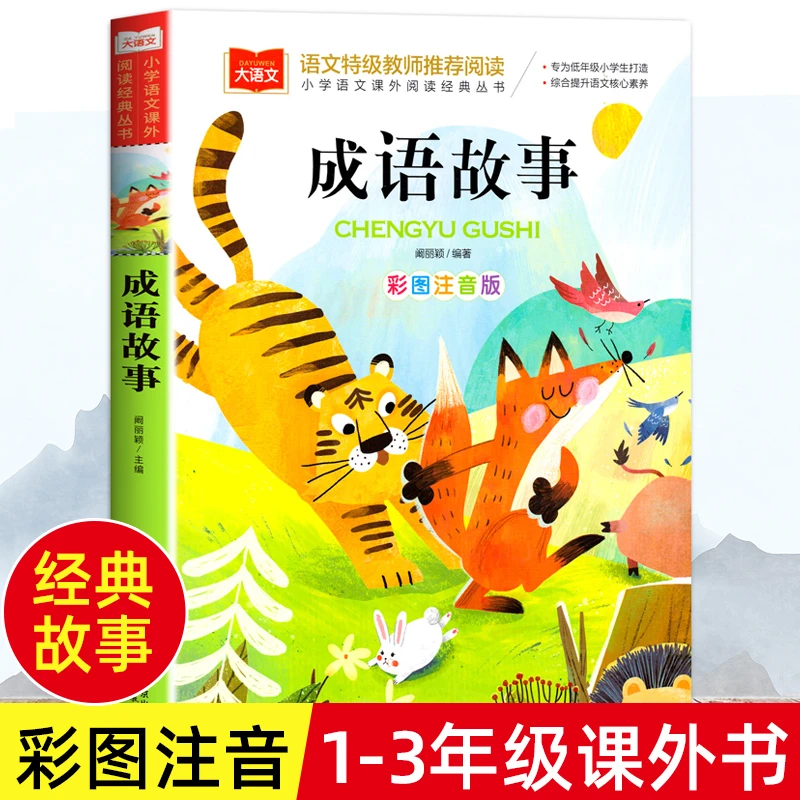 成语故事注音版一二年级课外书中华成语故事大全中国成语小学生