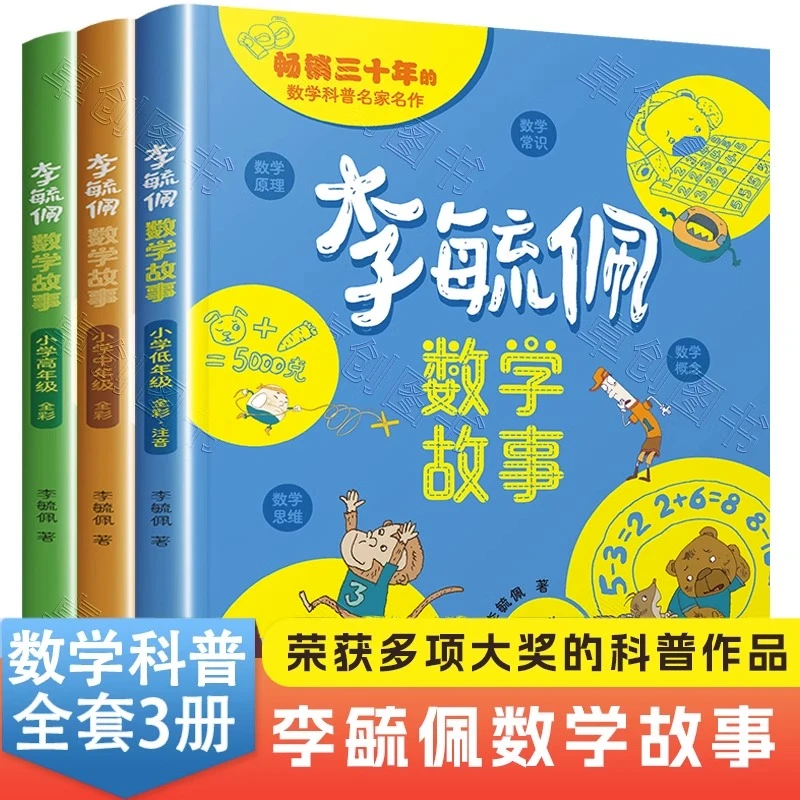 李毓佩数学童话集故事系列小学生低中高年级一二三年级阅读课外书