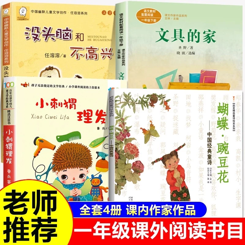 一年级下册课外书籍必读 文具的家注音版 小刺猬理发 蝴蝶豌豆花