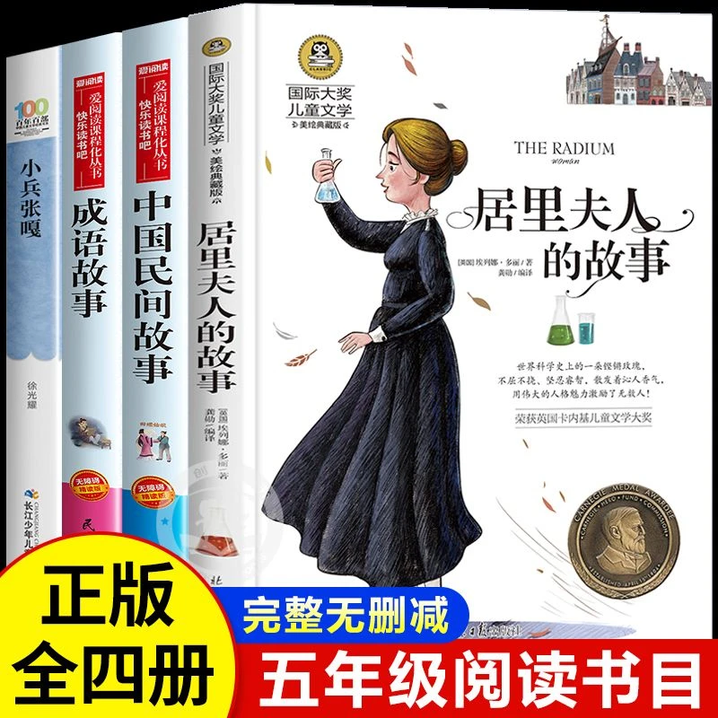 4册 中国民间故事小兵张嘎徐光耀著成语故事大全小学生版居里夫人