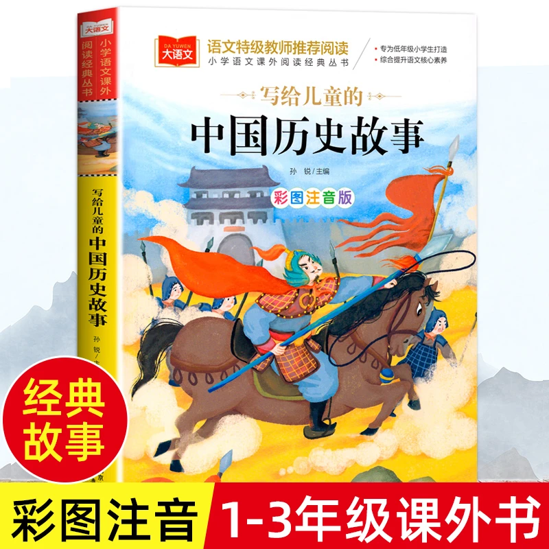 中国历史故事一二年级课外书注音版写给儿童的经典故事书籍小学