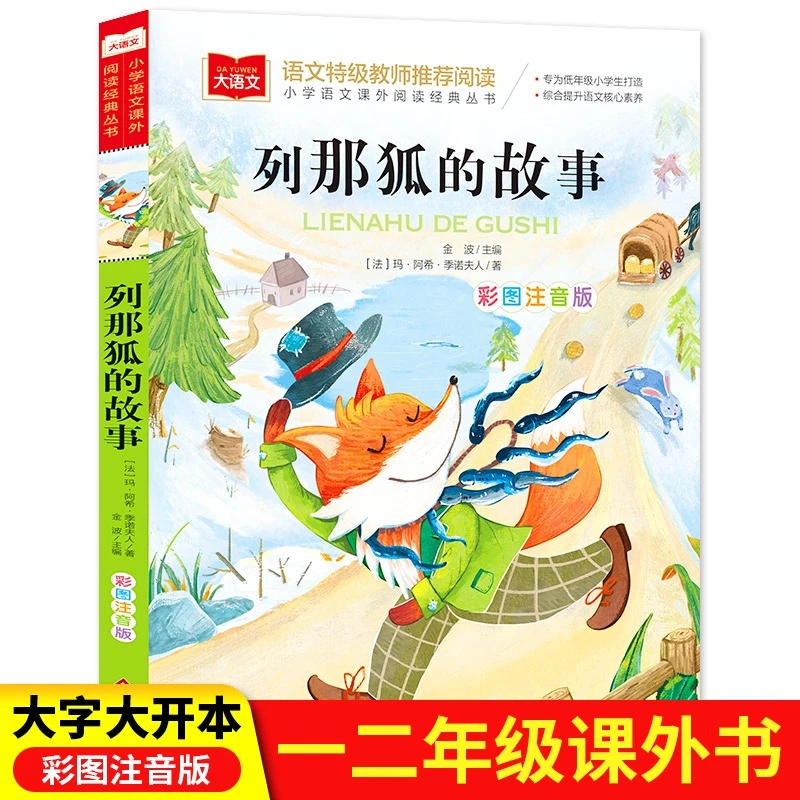 列那狐的故事注音版三年级必读课外书一二年级狐狸列那的故事书