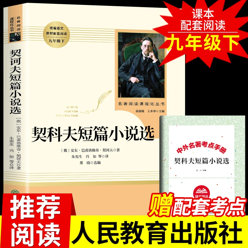 契诃夫短篇小说选九年级下册课外书人民教育出版社契科夫短篇小说