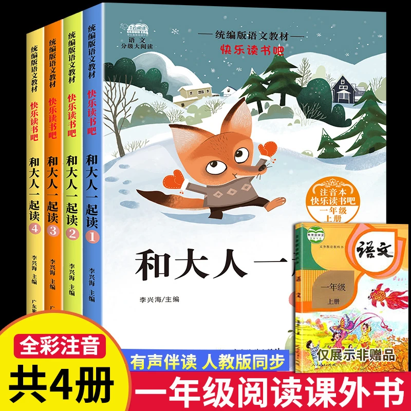 全4册 和大人一起读一年级上册必读人教版童谣和儿歌故事书注音版