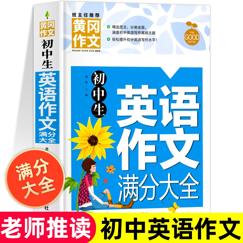 初中作文书 初中生英语作文初一二三七八九年级英语满分作文大全