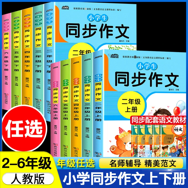 二三四五六年级同步作文上下册人教版小学生同步作文书写作训练