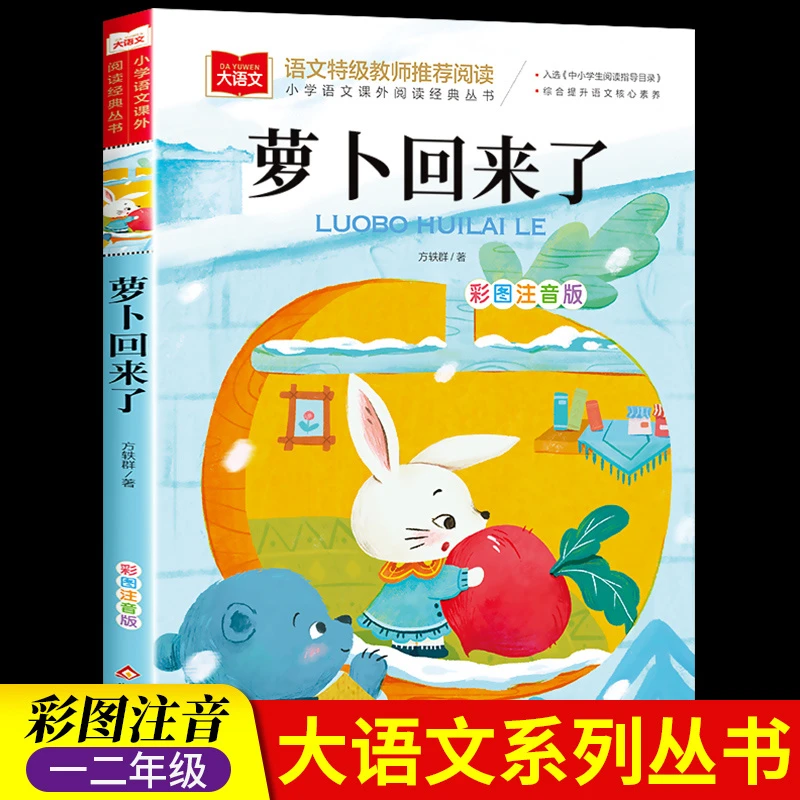 萝卜回来了注音版方轶群一年级阅读课外书推荐二年级经典儿童读物
