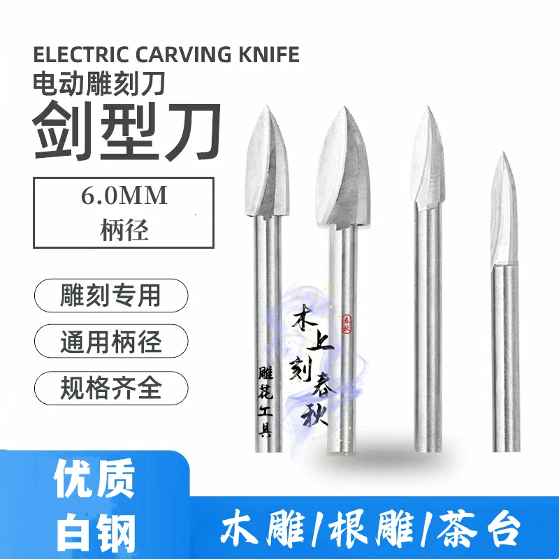 6mm柄二刃剑型刀根雕掏料深孔尖形白钢刀电动钻头