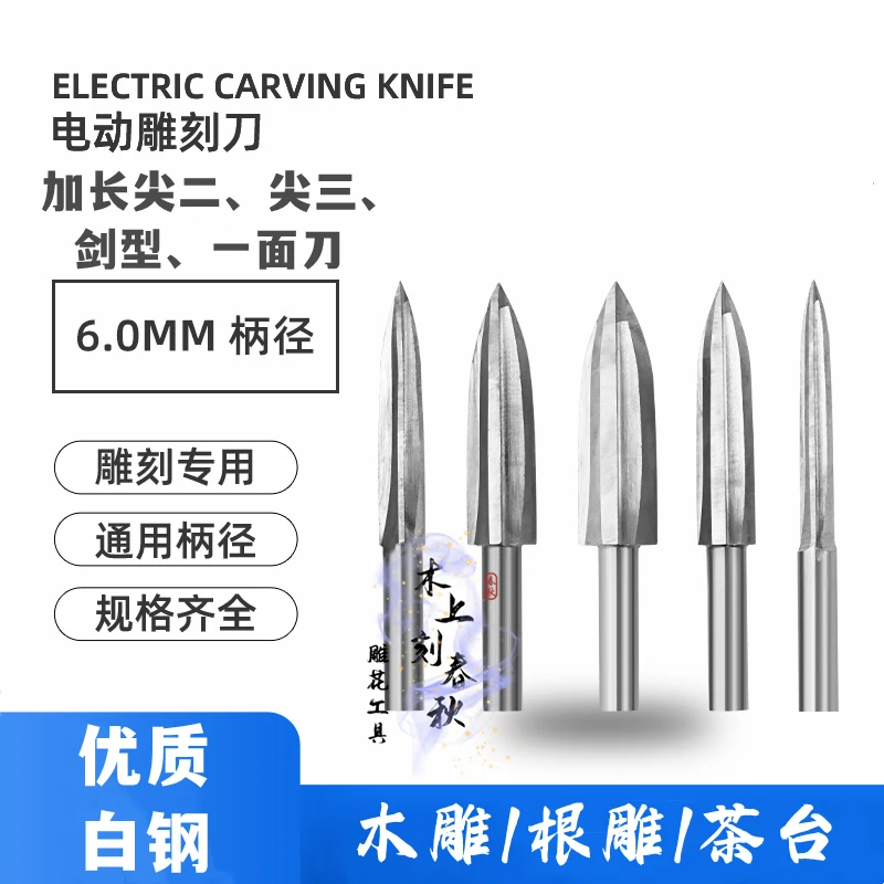 6mm白钢加长尖刀木工电动雕刻刀根雕打胚剑型钻头