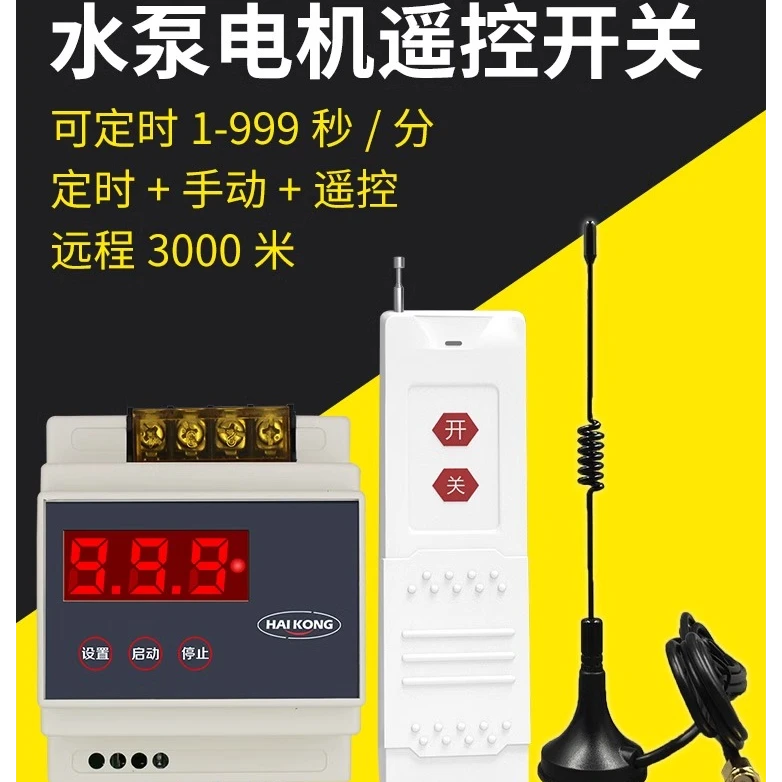 海鹦220V水泵无线遥控开关超远程定可穿墙大功率智能电机控制器