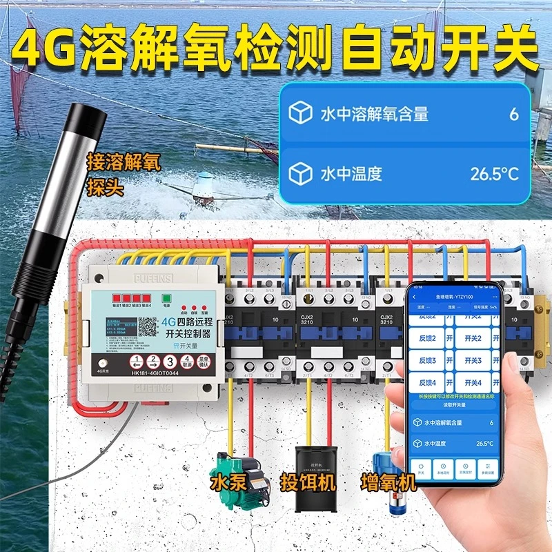4G手机控制鱼塘溶氧值监测仪水产养殖水质溶解氧智能检测控制器